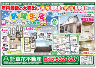 12月09日あきる野市草花不動産新聞折込広告-01