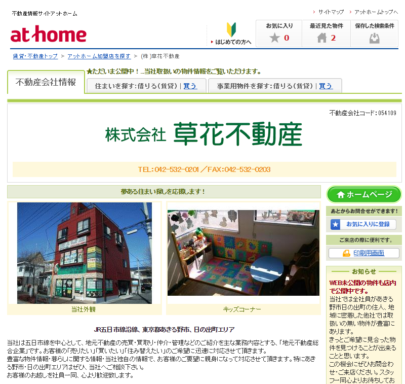 athome 草花不動産