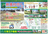 12月28日あきる野市草花不動産新聞折込広告