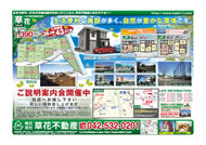03月03日あきる野市草花不動産新聞折込広告