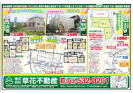 06月17日あきる野市草花不動産新聞折込広告