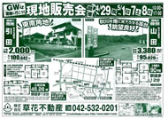 04月28日あきる野市草花不動産新聞折込広告