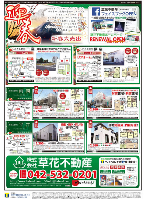 2014年1月6日新春あきる野市草花不動産新聞折込広告-02