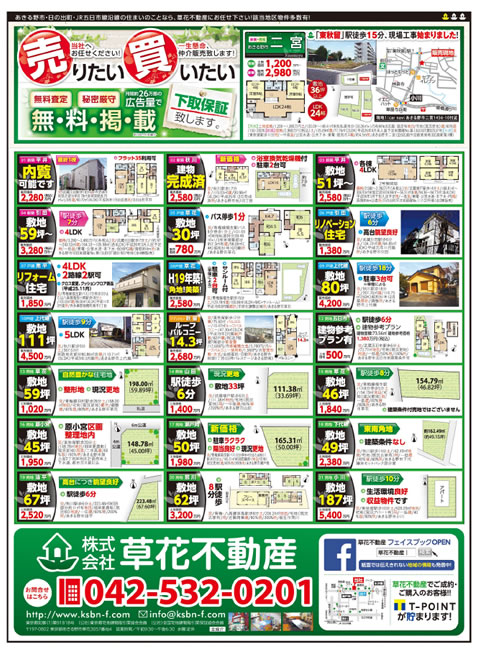 草花不動産新聞折込広告2014年2月15日-01