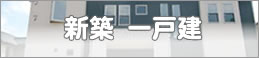 新築 一戸建