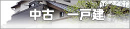 中古 一戸建て