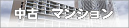 中古 マンション