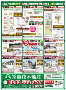 草花不動産様売出