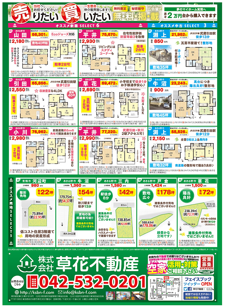 草花不動産４月売出チラシ裏