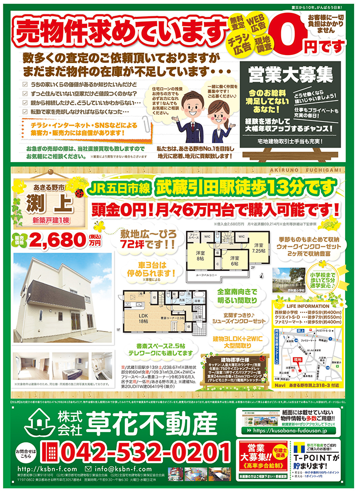 草花不動産４月売出チラシ裏