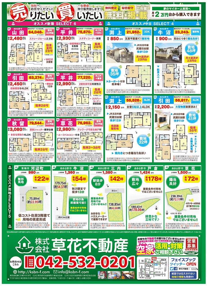 草花不動産５月売出チラシ表