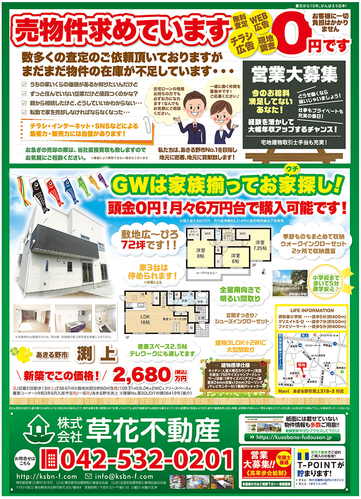 草花不動産５月売出チラシ裏