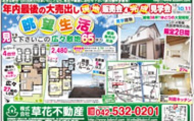 12月09日あきる野市草花不動産新聞折込広告-01