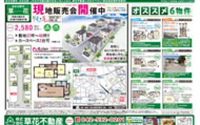 02月03日あきる野市草花不動産新聞折込広告-01