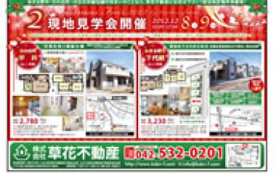 2012年12月06日あきる野市草花不動産新聞折込広告-01