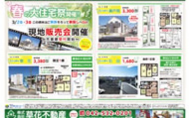 2013年03月02日あきる野市草花不動産新聞折込広告-01