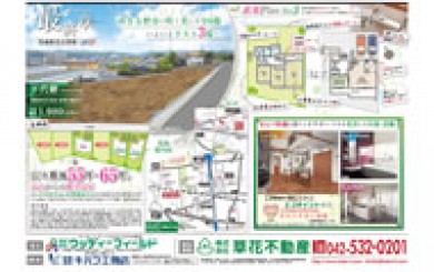 05月13日あきる野市草花不動産新聞折込広告s01