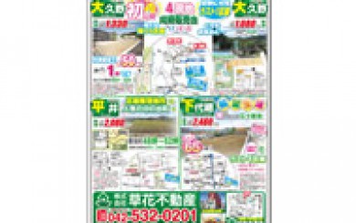 09月16日あきる野市草花不動産新聞折込広告s01