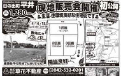 04月13日あきる野市草花不動産新聞折込広告s01