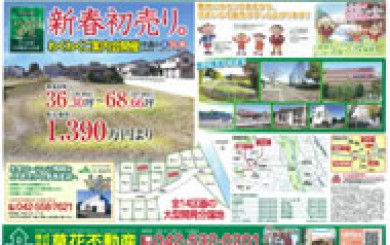 12月28日あきる野市草花不動産新聞折込広告s01