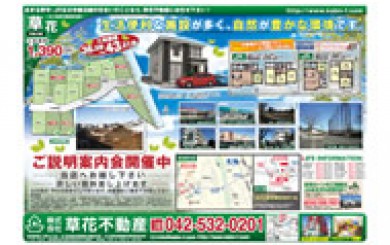 03月03日あきる野市草花不動産新聞折込広告s01