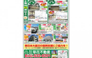 03月25日あきる野市草花不動産新聞折込広告s01